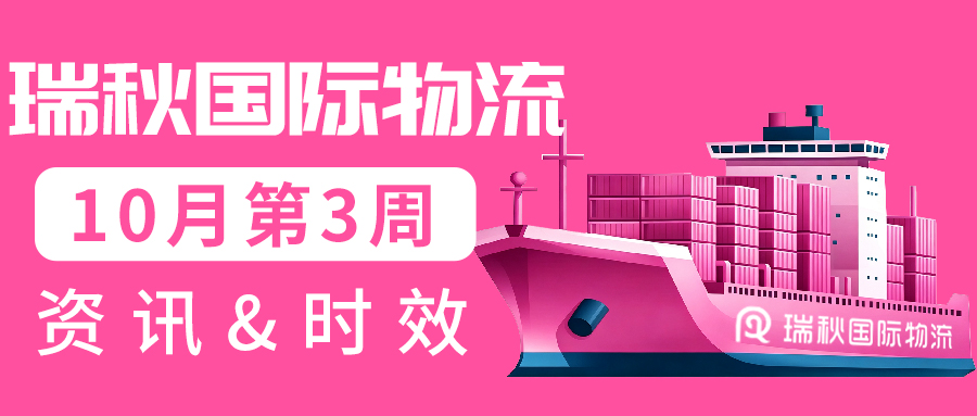 日本线时效更新丨瑞秋国际物流10月第3周物流时效&热点资讯更新汇总！