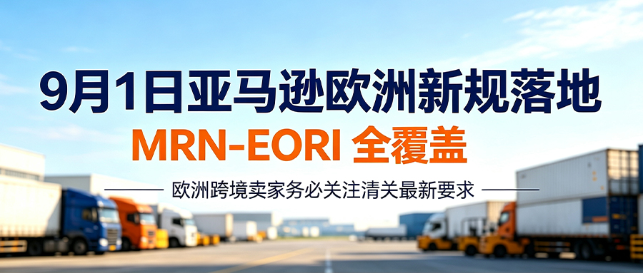 欧洲卖家必看！9月1日亚马逊欧洲新规落地
