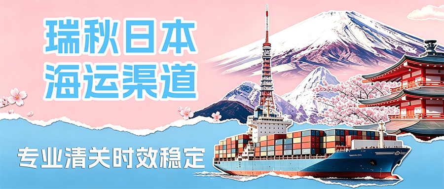瑞秋日本航线全新上线！五大专属渠道，更有特价渠道助力卖家-截止时间6月30日