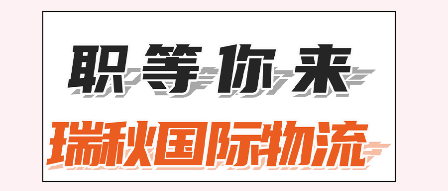 职等你来｜瑞秋国际物流热招 5 大核心岗，广阔平台期待同行者