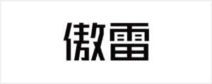 组 13297