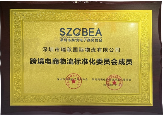 跨境电商物流标准化委员会成员