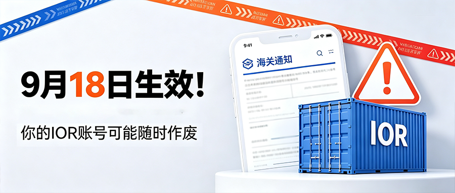 9月18日生效！美国CBP新规：你的IOR账号可能随时作废