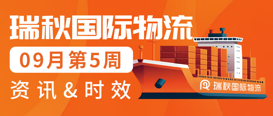  时效更新丨瑞秋国际物流9月第5周物流时效&热点资讯更新汇总！
