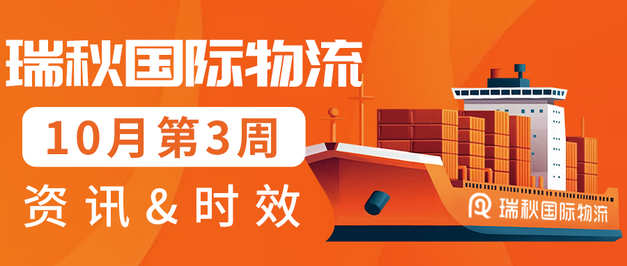 美加英欧时效更新丨瑞秋国际物流10月第3周物流时效&热点资讯更新汇总！