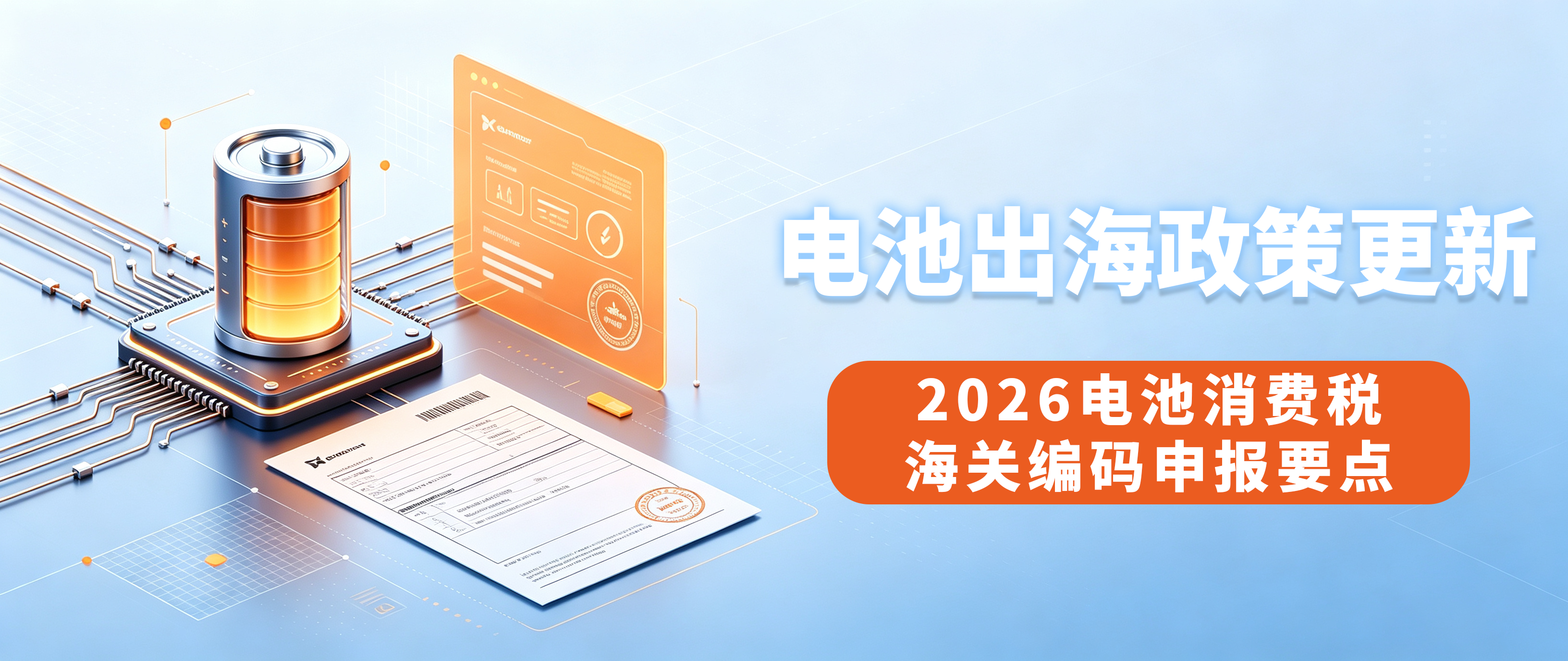 电池出海重大政策更新｜2026电池消费税+海关编码申报要点
